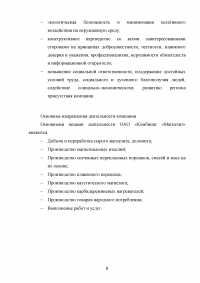 Экономическое обоснование плана развития предприятия ОАО «Комбинат «Магнезит» Образец 127213