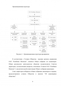 Экономическое обоснование плана развития предприятия ОАО «Комбинат «Магнезит» Образец 127214