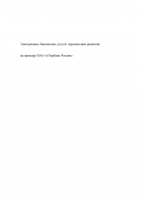 Электронные банковские услуги: перспективы развития / на примере ПАО «Сбербанк России» Образец 126546