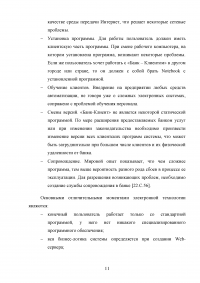 Электронные банковские услуги: перспективы развития / на примере ПАО «Сбербанк России» Образец 126556