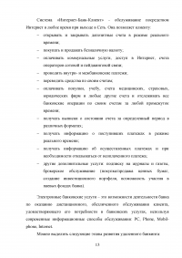 Электронные банковские услуги: перспективы развития / на примере ПАО «Сбербанк России» Образец 126558