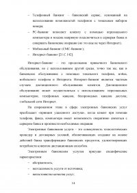 Электронные банковские услуги: перспективы развития / на примере ПАО «Сбербанк России» Образец 126559