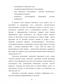 Электронные банковские услуги: перспективы развития / на примере ПАО «Сбербанк России» Образец 126560