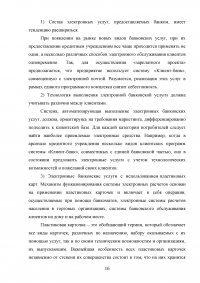 Электронные банковские услуги: перспективы развития / на примере ПАО «Сбербанк России» Образец 126561