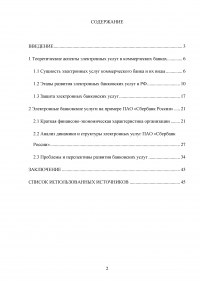 Электронные банковские услуги: перспективы развития / на примере ПАО «Сбербанк России» Образец 126547