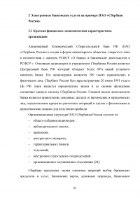 Электронные банковские услуги: перспективы развития / на примере ПАО «Сбербанк России» Образец 126566