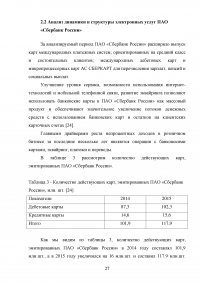 Электронные банковские услуги: перспективы развития / на примере ПАО «Сбербанк России» Образец 126572