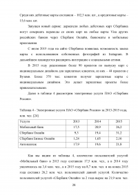 Электронные банковские услуги: перспективы развития / на примере ПАО «Сбербанк России» Образец 126573