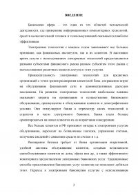 Электронные банковские услуги: перспективы развития / на примере ПАО «Сбербанк России» Образец 126548