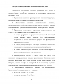 Электронные банковские услуги: перспективы развития / на примере ПАО «Сбербанк России» Образец 126579