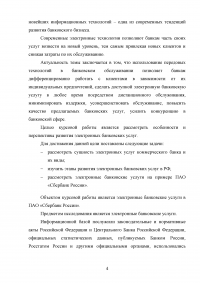 Электронные банковские услуги: перспективы развития / на примере ПАО «Сбербанк России» Образец 126549