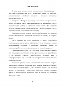 Электронные банковские услуги: перспективы развития / на примере ПАО «Сбербанк России» Образец 126588