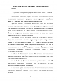 Электронные банковские услуги: перспективы развития / на примере ПАО «Сбербанк России» Образец 126551