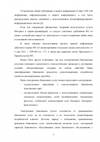 Электронные банковские услуги: перспективы развития / на примере ПАО «Сбербанк России» Образец 126552