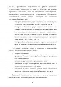 Электронные банковские услуги: перспективы развития / на примере ПАО «Сбербанк России» Образец 126553