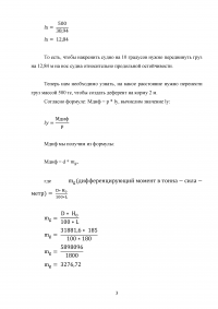 Куда и на какое расстояние нужно перенести груз массой 500 тс, чтобы судно накренить на угол 10 градусов и создать дифферент на корму 2 м? Образец 126686