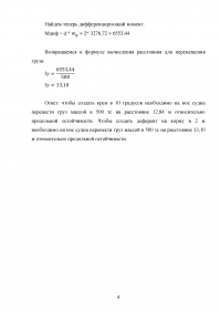 Куда и на какое расстояние нужно перенести груз массой 500 тс, чтобы судно накренить на угол 10 градусов и создать дифферент на корму 2 м? Образец 126687