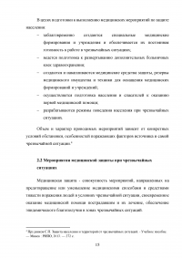 Средства индивидуальной защиты и медицинские мероприятия по защите населения при чрезвычайных ситуациях Образец 125694