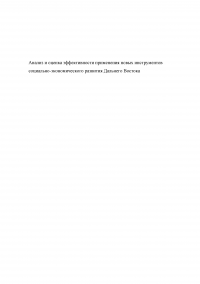 Анализ и оценка эффективности применения новых инструментов социально-экономического развития Дальнего Востока Образец 125728