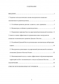 Анализ и оценка эффективности применения новых инструментов социально-экономического развития Дальнего Востока Образец 125729