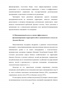 Анализ и оценка эффективности применения новых инструментов социально-экономического развития Дальнего Востока Образец 125752