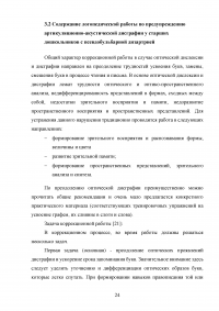 Предупреждение артикуляционно-акустической дисграфии у старших дошкольников с псевдобульбарной дизартрией Образец 125995