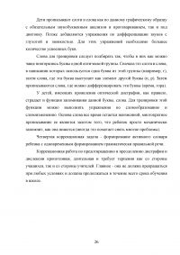 Предупреждение артикуляционно-акустической дисграфии у старших дошкольников с псевдобульбарной дизартрией Образец 125997