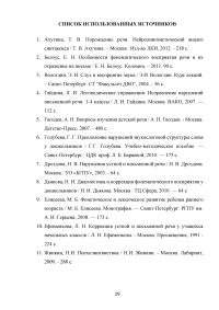 Предупреждение артикуляционно-акустической дисграфии у старших дошкольников с псевдобульбарной дизартрией Образец 126000