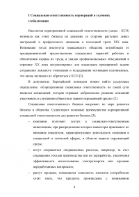 Корпоративная власть и социальная ответственность в условиях глобализации Образец 126508