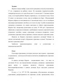 Журков в конце ноября отправился на рыбную ловлю ... лодку опрокинуло ... смерть наступила от общего переохлаждения ... Журков был застрахован родителями ... Подлежит ли выплате страховая сумма? Образец 127660