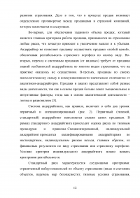 Андеррайтинг и его роль в формировании сбалансированного страхового портфеля Образец 128760