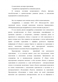 Андеррайтинг и его роль в формировании сбалансированного страхового портфеля Образец 128776