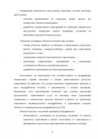 Андеррайтинг и его роль в формировании сбалансированного страхового портфеля Образец 128756