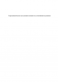 Гидродинамические исследования скважин на установившихся режимах Образец 127968