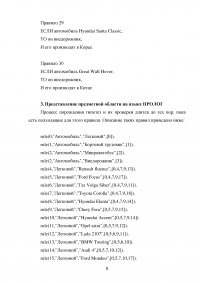 Экспертная система для помощи в выборе при покупке автомобиля на Прологе Образец 128853