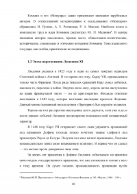 Личность Людовика XI и его царствование / Филипп де Коммин, «Мемуары» Образец 128800