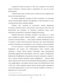 Личность Людовика XI и его царствование / Филипп де Коммин, «Мемуары» Образец 128802