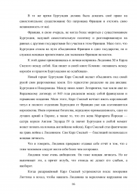 Личность Людовика XI и его царствование / Филипп де Коммин, «Мемуары» Образец 128806