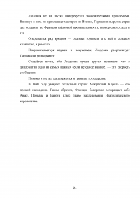 Личность Людовика XI и его царствование / Филипп де Коммин, «Мемуары» Образец 128814