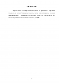 Спирт как альтернативный вид топлива в двигателях внутреннего сгорания Образец 127490