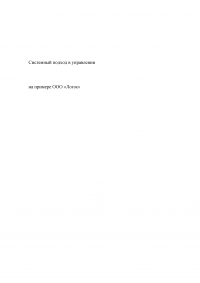 Системный подход в управлении / на примере ООО «Логос» Образец 128369