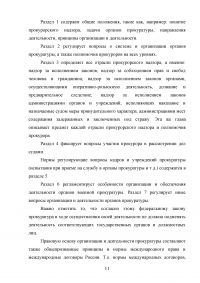 Полномочия прокурора при осуществлении общего надзора за исполнением законов Образец 127693