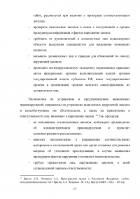 Полномочия прокурора при осуществлении общего надзора за исполнением законов Образец 127699