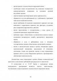 Полномочия прокурора при осуществлении общего надзора за исполнением законов Образец 127700