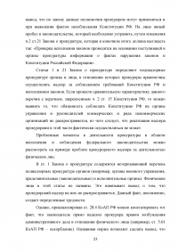 Полномочия прокурора при осуществлении общего надзора за исполнением законов Образец 127705