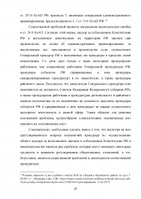 Полномочия прокурора при осуществлении общего надзора за исполнением законов Образец 127707