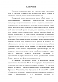 Полномочия прокурора при осуществлении общего надзора за исполнением законов Образец 127708