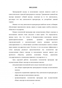 Полномочия прокурора при осуществлении общего надзора за исполнением законов Образец 127685