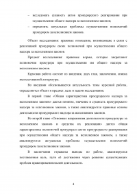 Полномочия прокурора при осуществлении общего надзора за исполнением законов Образец 127686