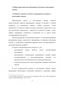 Полномочия прокурора при осуществлении общего надзора за исполнением законов Образец 127687